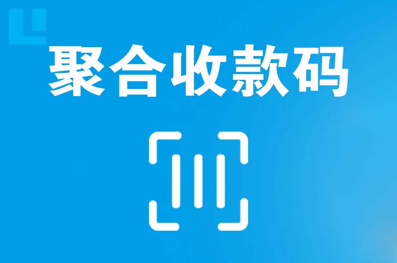 金秀拉卡拉聚合收款码